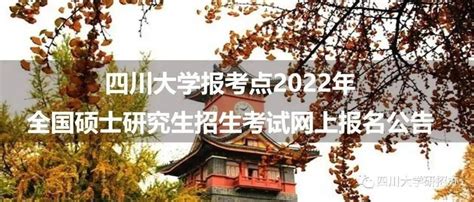 四川大学报考点2022年全国硕士研究生招生考试网上报名公告_考生