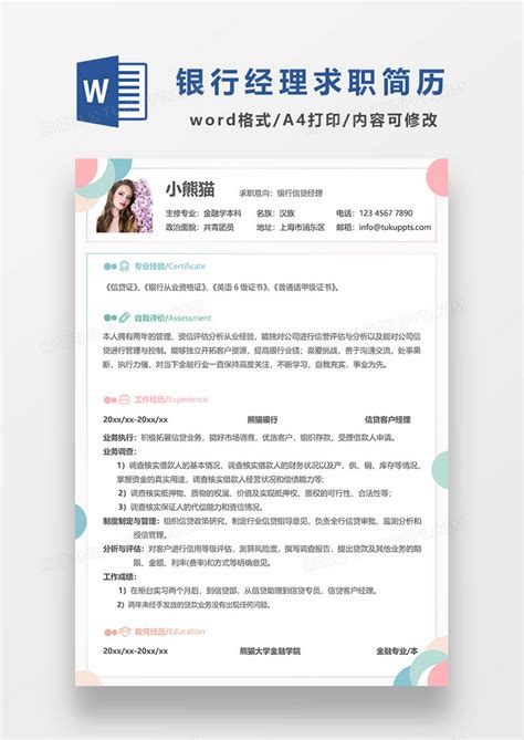 清新简约银行信贷经理求职简历Word模板下载_熊猫办公