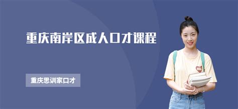 重庆南岸区成人口才课程-勤学培训网