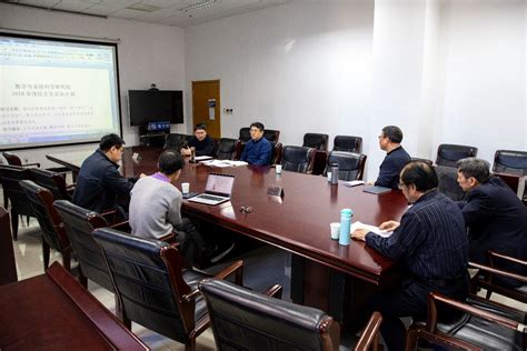 数学院召开2018年度民主生活会----中国科学院科技创新发展中心