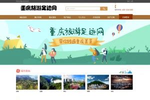 基于php的重庆旅游网站源码支付下载