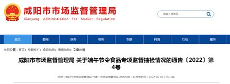 陕西省咸阳市市场监管局发布2022年端午节令食品专项监督抽检情况-中国质量新闻网