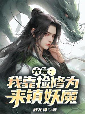 大荒：我靠捡修为来镇妖魔最新章节_大荒：我靠捡修为来镇妖魔无弹窗txt下载_触龙神的作品_笔趣阁