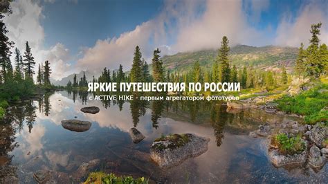Фототуры по России | Путешествия по России с ActiveHike - YouTube