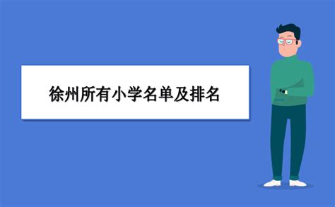 徐州小学排名2024最新排名(附前十名榜单)