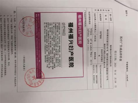 2021年11月22日医疗广告审查证明（福州福兴妇产医院）_审批备案公示_福州市卫生健康委员会