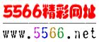 5566精彩网址大全 - 最早最方便的网址导航站