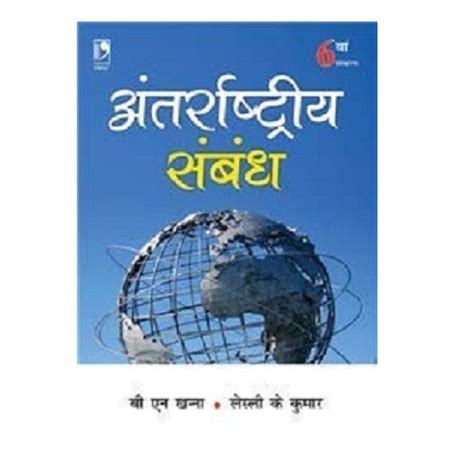 Antarrashtriya Sambandh | अंतरराष्ट्रीय संबंध | By V N Khanna | 6th ...