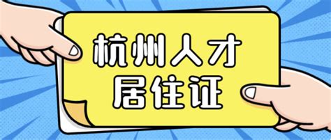 2023杭州小孩居住证怎么办？外地小孩上学必备证件！ - 知乎