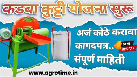 कडबा कुट्टी मशीनवर 50% अनुदान : MahaDBT वरून अर्ज कसा कराल