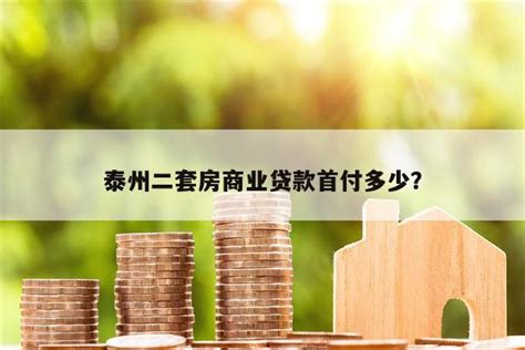 江苏泰州：住房公积金贷款首付比例下调至20%-中国房地产网