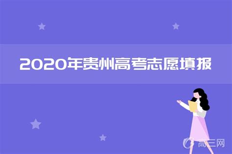 2020贵州高考体育类第二批本科院校征集志愿填报时间_高三网