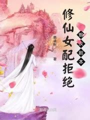 《修仙女配拒绝炮灰剧本》 全文免费阅读 大结局 - 顶点小说