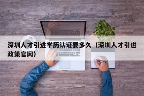 深圳学历认证办理流程（微信+官网）_深圳之窗