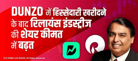Dunzo में हिस्सेदारी खरीदने के बाद रिलायंस इंडस्ट्रीज की शेयर कीमत में बढ़त