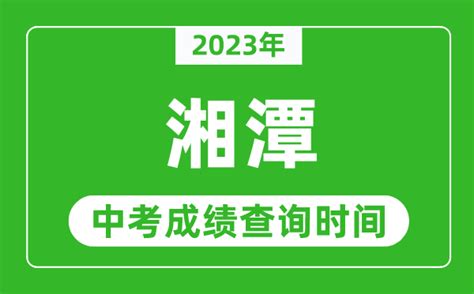 2022年湖南湘潭中考成绩及录取分数线公布时间：7月6日【附查分入口】