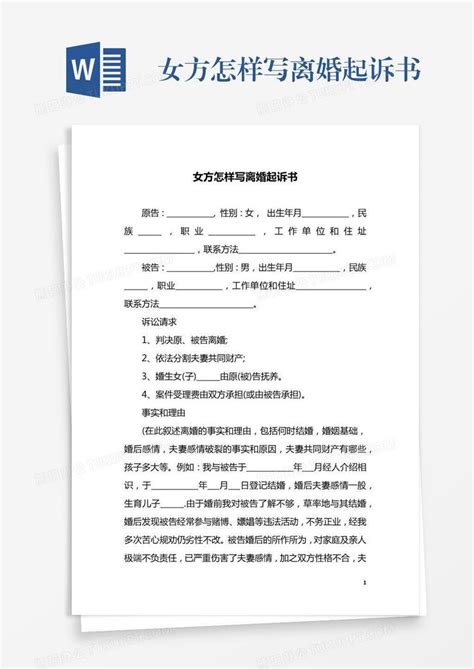 女方怎样写离婚起诉书Word模板下载_编号oakoezve_熊猫办公