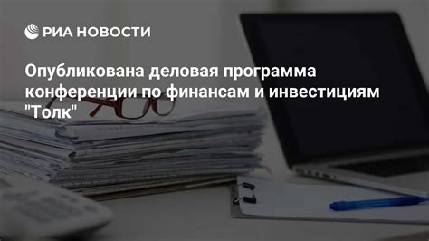 Опубликована деловая программа конференции по финансам и инвестициям ...