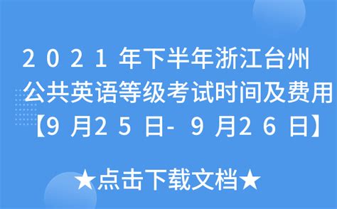 2023浙江台州一模英语试题及参考答案-新高考网