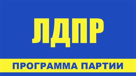 Программа Партии ЛДПР