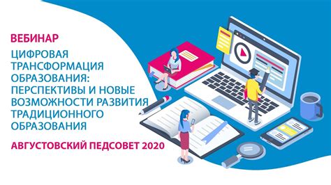Цифровая трансформация образования: перспективы и новые возможности ...