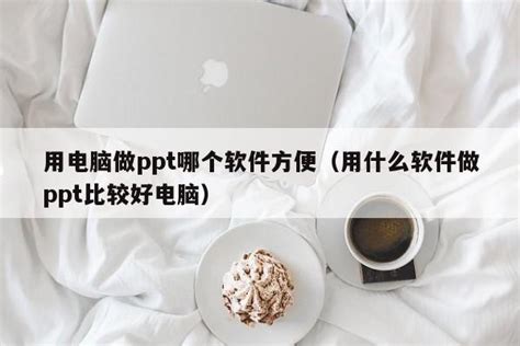 电脑做ppt用什么软件-百度经验