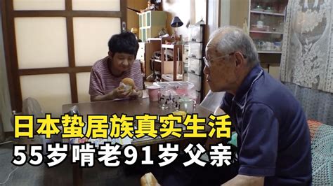日本蛰居族真实生活，55岁女儿和63岁儿子啃老91岁父亲_腾讯视频