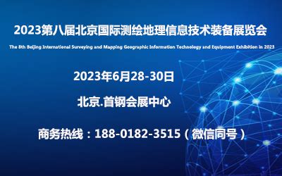 2023第八届北京国际测绘地理信息技术装备展览会 - 会展之窗