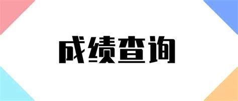 扬州市教育局：2023江苏扬州中考成绩查询入口、查分网站