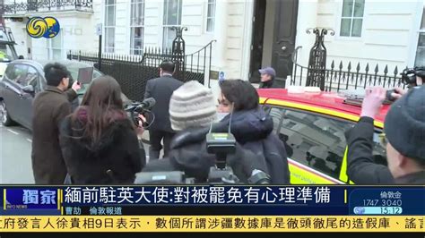 缅前驻英大使：对被罢免有心理准备_凤凰网视频_凤凰网