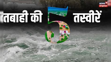 Himachal Pradesh News: हैरान कर देंगी ये तस्वीरें! बारिश ने मचाई तबाही ...