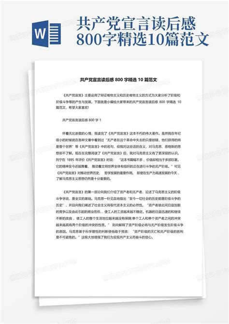 共产党宣言读后感800字精选10篇范文-Word模板下载_编号lwjwoker_熊猫办公