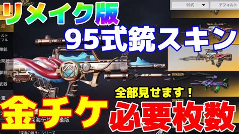 【荒野行動】金チケ使い方95式リメイク版銃スキン【ヒデヤス】【荒野の光】