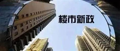 首付比例下调、公积金贷款额度提高……绍兴一地发布楼市新政_住房_政策_房地产业