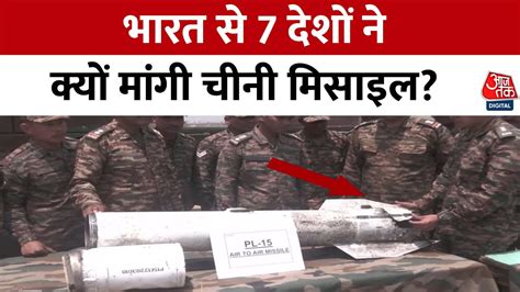 चीनी PL-15 मिसाइल पंजाब में क्रैश, भारत के हाथ लगी तकनीक - News AajTak