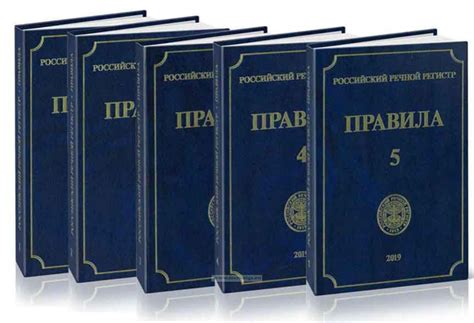 Правила Российского Речного Регистра в 5 томах, 2019 год - купить книгу ...