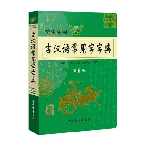 《古汉语常用字字典第6版》多少钱-什么值得买