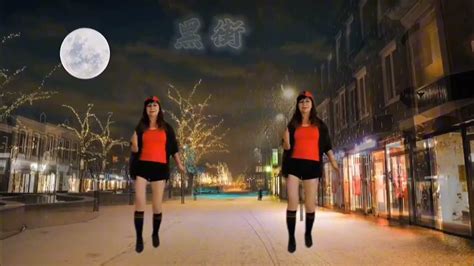 《黑街DJ版》简单时尚流行广场舞 - YouTube