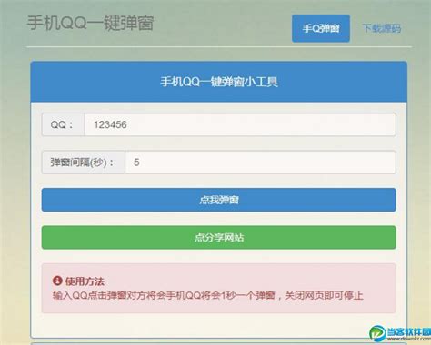 手机QQ最新bug 网页版手机QQ无限无限弹窗 轰炸机_当客下载站
