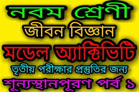 West Bengal Class 9 Model Activity Task Life Science 2020 WBBSE / wb ...