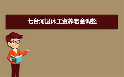 黑龙江省七台河市市场监管局与多家银行实现政银对接 助力企业开办工作再优化-中国质量新闻网