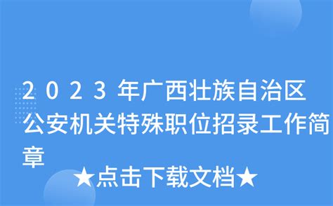 2023年广西壮族自治区公安机关特殊职位招录工作简章