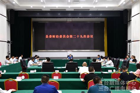 吴明禹主持召开县委财经委员会第二十九次会议 - 三台新闻网