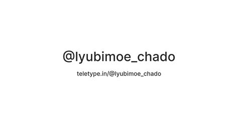 @lyubimoe_chado — Teletype