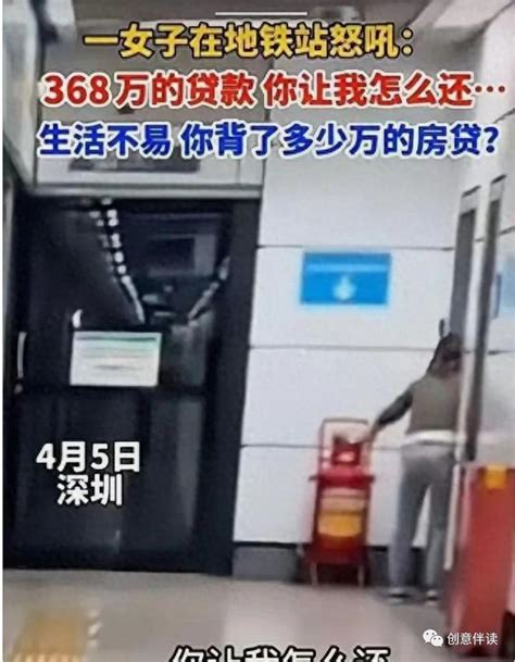 深圳地铁一角的呐喊：368万贷款的重压下女士的怒吼，让人破防！ - 知乎