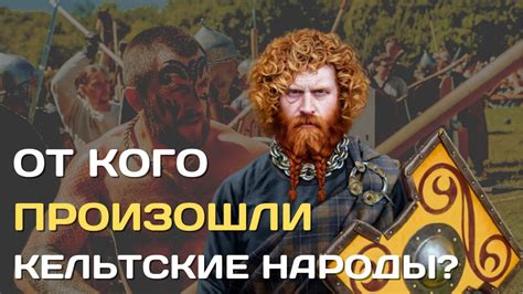 От кого произошли кельты | Происхождение кельтских племён - YouTube
