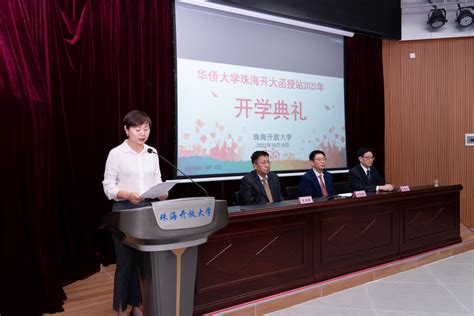 珠海开放大学举行华侨大学珠海函授站2021年线上开学典礼-珠海城市职业技术学院