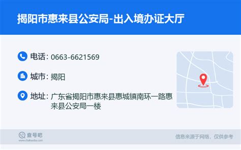 ☎️揭阳市惠来县公安局-出入境办证大厅：0663-6621569 | 查号吧 📞