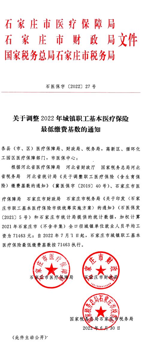 石家庄市关于调整2022年城镇职工基本医疗保险最低缴费基数的通知