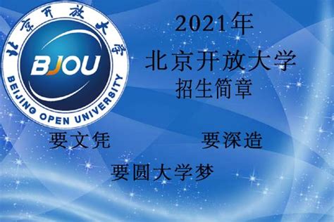 2021年北京开放大学招生简章 - 知乎